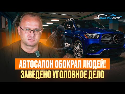 Видео: 500 заявлений против Авалон Авто и уголовное дело! Что известно сейчас?