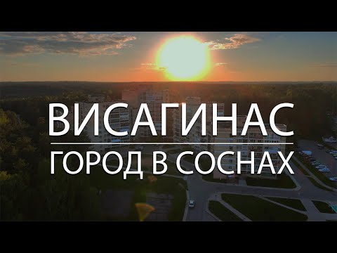 Видео: Уникальный город в соснах / Висагинас / Литва / Visaginas