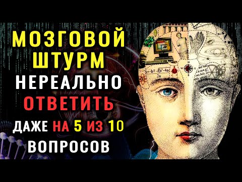 Видео: Устройте себе МОЗГОВОЙ ШТУРМ, ответив на 10 КАВЕРЗНЫХ ВОПРОСОВ. #ТЕСТ НА ЭРУДИЦИЮ #тестнакругозор