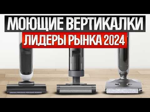 Видео: ТОП—9: Лучшие МОЮЩИЕ ВЕРТИКАЛЬНЫЕ ПЫЛЕСОСЫ | Рынок моющих вертикальных пылесосов 2024 года