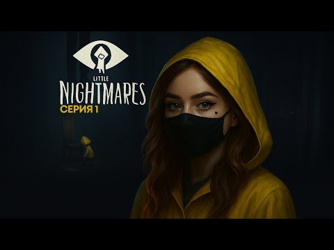 Видео: НАЧАЛО КОШМАРА |  Little Nightmares #1