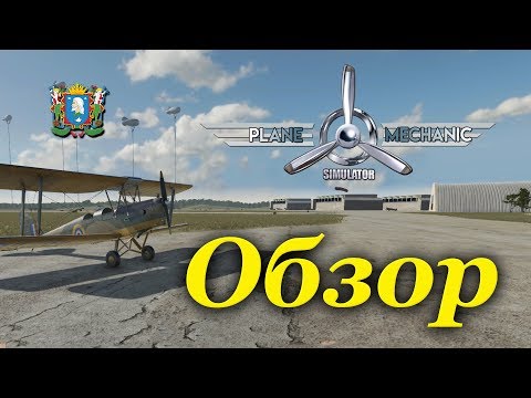 Видео: Plane Mechanic Simulator ► Обзор игры