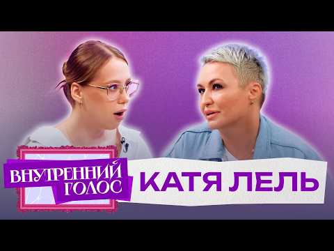Видео: Катя Лель про измены, целительство, славу и галактический язык | Внутренний голос. Интервью