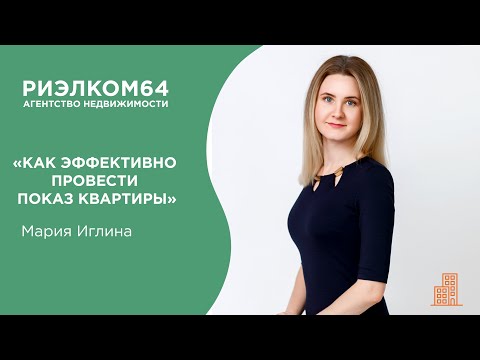 Видео: Как эффективно провести показ квартиры - Мария Иглина, АН "Риэлком64", г. Балаково
