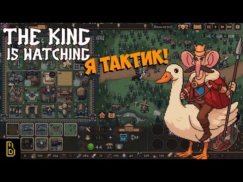 Видео: Тактика больших масс.  The King is Watching #3