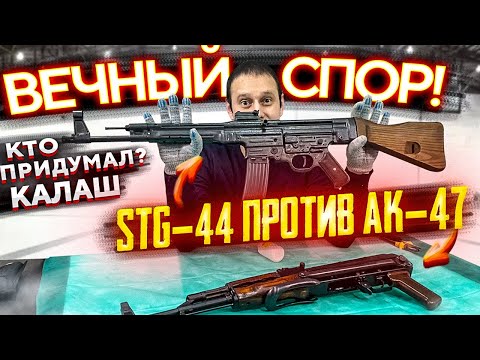 Видео: ШТУРМГЕВЕР STG-44 vs КАЛАШНИКОВ АК-47 !!! ИЗ ЧЕГО СДЕЛАЛИ «КАЛАШ» ??” ВЕЧНЫЙ СПОР !!!