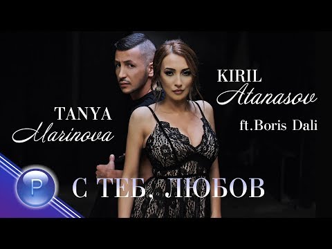 Видео: T.MARINOVA&K.ATANASOV FT.B.DALI-S TEB, LYUBOV / Т.Маринова и К.Атанасов ft. Б.Дали-С теб, любов,2019