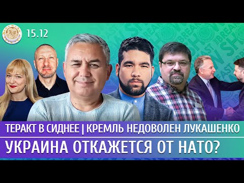 Видео: Теракт в Сиднее, Украина откажется от НАТО? Кремль недоволен Лукашенко. Галлямов, Юсупов, Дурнев