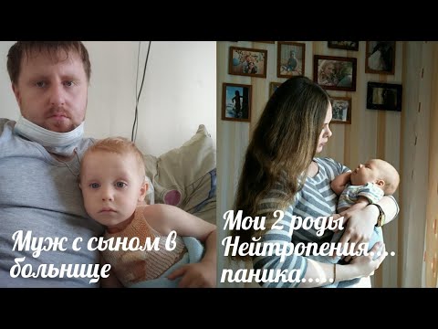 Видео: ПАПА С РЕБЕНКОМ В БОЛЬНИЦЕ/ МОИ ВТОРЫЕ РОДЫ / НЕЙТРОПЕНИЯ /3 часть ИСТОРИИ МИШИ