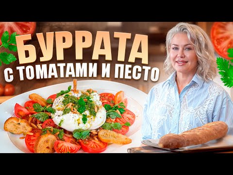 Видео: Идеальная буррата с томатами и песто – Попробуй это ресторанное блюдо дома!