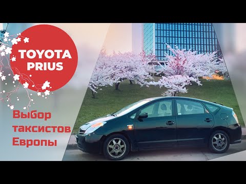 Видео: "Toyota Prius NHW20 1.5 CVT 2005: Обзор, Плюсы, Минусы и Частые поломки"