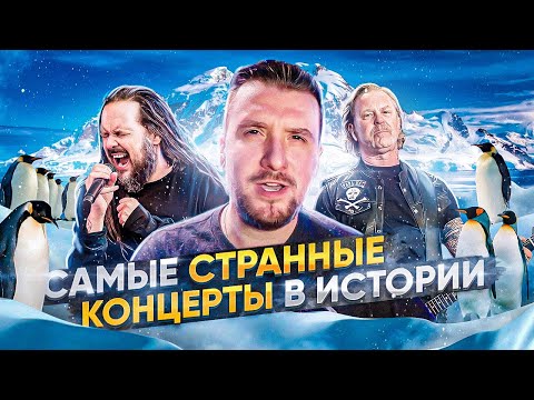 Видео: Самые странные Концерты в Истории / Korn, Metallica, Apocalyptica, Rage Against The Machine,