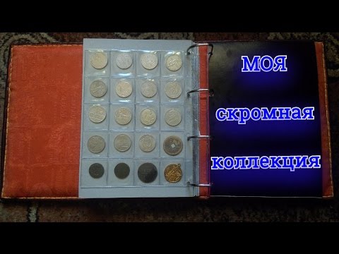 Видео: Моя коллекция монет и банкнот