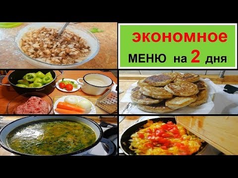 Видео: Экономное МЕНЮ на 2 ДНЯ - ПРОСТО БЫСТРО и ВКУСНО//ГОТОВИМ ДОМА - рецепты простых блюд//Voronina Life