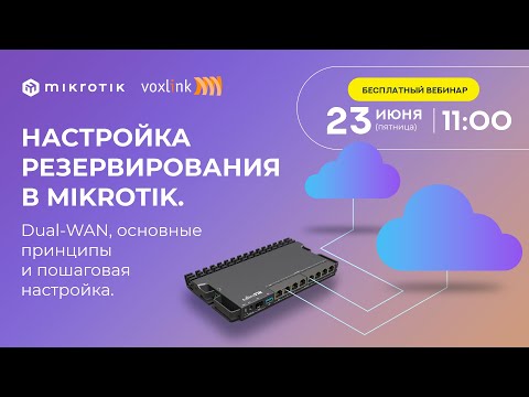 Видео: Настройка резервирования в Mikrotik. Dual-WAN, основные принципы и пошаговая настройка