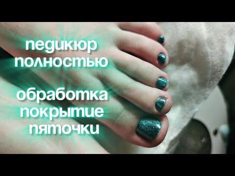 Видео: Как я делаю педикюр. Пилотное видео, полная обработка пальчиков, пяточек и покрытие цветом