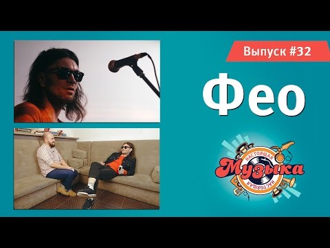 Видео: Настоящая музыка — Выпуск #32 (Фео, Психея)