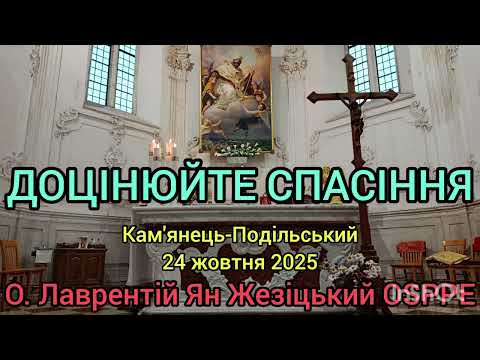Видео: ДОЦІНЮЙТЕ СПАСІННЯ - 24 жовтня 2025 - О. Лаврентій Ян Жезіцький OSPPE - Кам'янець-Подільський