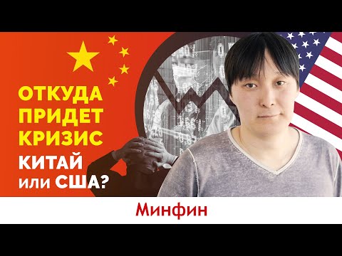 Видео: Будет ли кризис? Откуда может прийти кризис: из Китая или США?