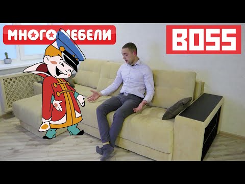 Видео: Обзор дивана BOSS из Много Мебели | Исправляем косяки