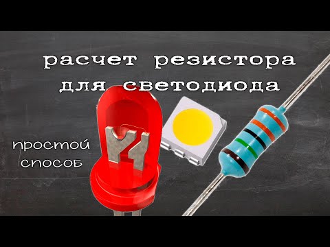 Видео: Как рассчитать резистор для светодиода