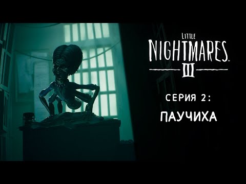 Видео: Little Nightmares 3 ➤ Прохождение — Серия 2: Паучиха