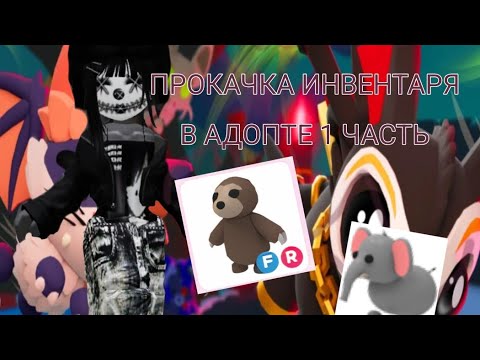 Видео: ПРОКАЧКА ИНВЕНТАРЯ В АДОПТЕ  1 ЧАСТЬ 💗