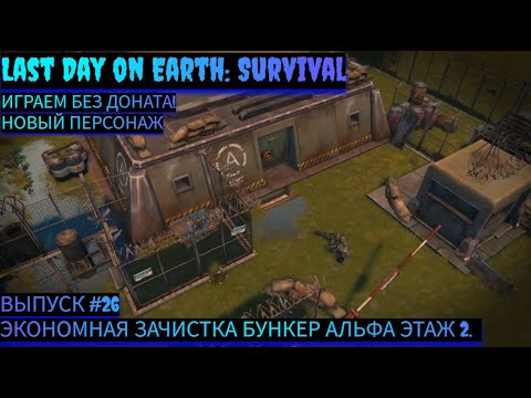 Видео: ЭКОНОМНАЯ ЗАЧИСТКА БУНКЕР АЛЬФА ЭТАЖ 2 Last Day on Earth: Survival Выпуск #26