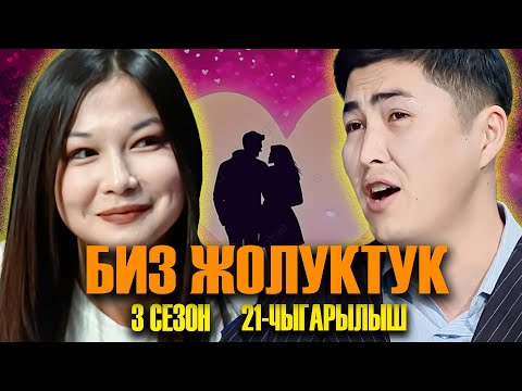 Видео: БИЗ ЖОЛУКТУК 3 СЕЗОН 21 ЧЫГАРЫЛЫШ
