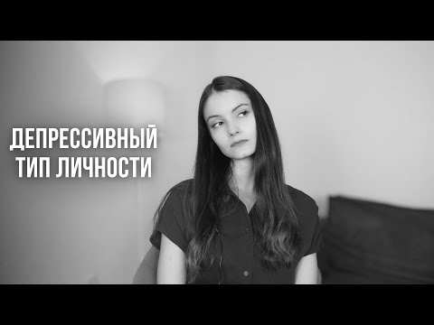 Видео: Депрессивный тип личности. Особенности и причины формирования