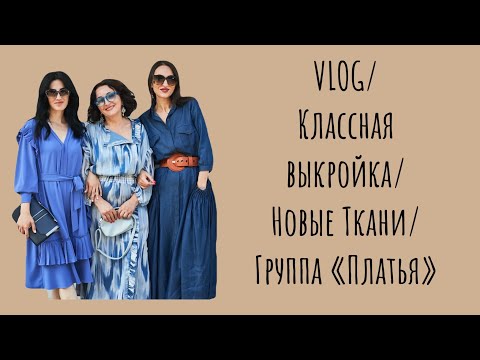 Видео: VLOG/НОВЫЕ ТКАНИ/КЛАССНАЯ ВЫКРОЙКА/НАШИ ПЛАТЬЯ/IRINAVARD