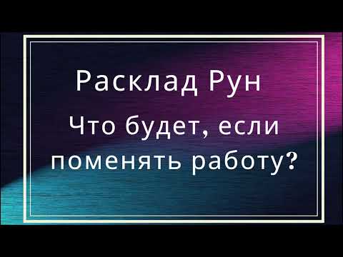 Видео: Что будет, если поменять работу?