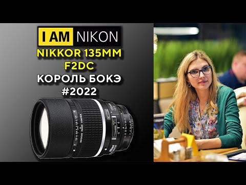 Видео: Объектив Nikon Nikkor 135 F2.0D DC Обзор в 2022 Году