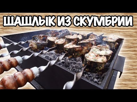 Видео: Маринованная Скумбрия На Углях | Шашлык Из Скумбрии