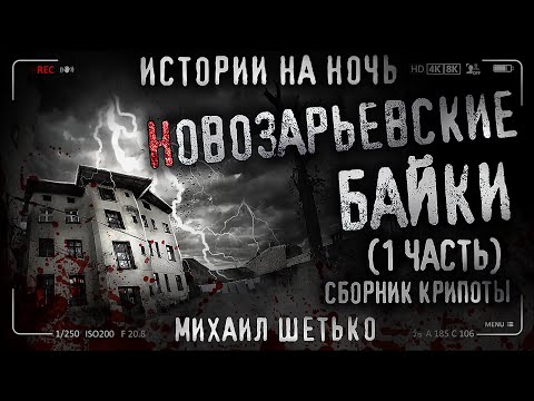Видео: 13 НОВОЗАРЬЕВСКИХ БАЕК. Городские легенды. Сборник страшных историй