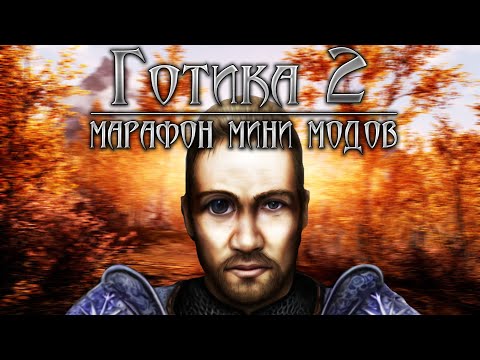 Видео: [1] Мини Марафон | Gothic 2: Моды с Независимым Сюжетом - МИНИ МОДЫ
