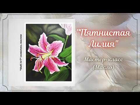 Видео: 🎨Как написать цветок Лилии/живопись маслом/рисуем цветок/Марина Бердник