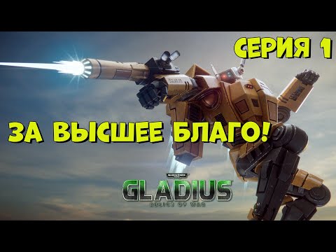 Видео: Прохождение игры Warhammer 40,000: Gladius – Relics of War за тау №1