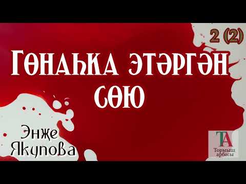 Видео: Гөнаһка этәргән сөю (2 кисәк)