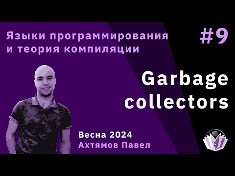 Видео: Языки программирования и теория компиляции 9. Garbage Collectors