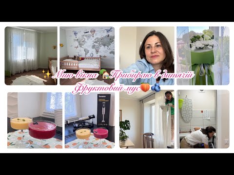 Видео: 🏡МОТИВАЦІЯ НА ПРИБИРАННЯ🫐ЯГІДНИЙ МУС🍑МИЮ ВІКНА 🪟 