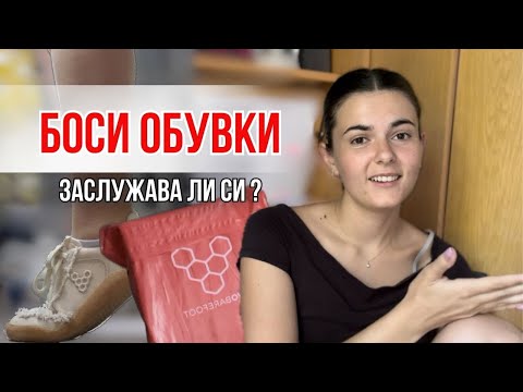 Видео: Тествам БОСИ обувки - Заслужава ли си наистина?