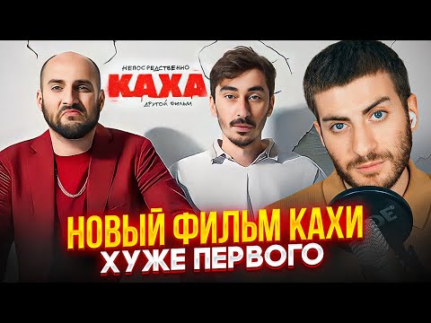 Видео: НОВЫЙ ФИЛЬМ КАХИ ХУЖЕ ПЕРВОГО: ОБЗОР КОШМАРНОГО КИНО / ИБ СМОТРИТ