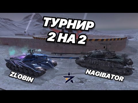 Видео: ЛЕГЕНДЫ ИЗ 7STAR НАГИБАЮТ В ТУРНИРЕ 2 НА 2 | КАЖДОЕ ПОРАЖЕНИЕ = РОЗЫГРЫШ ТАНКА feat.@nagibator_boec_sniper228