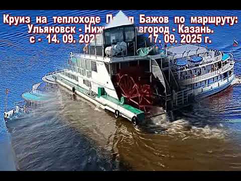 Видео: 4 часть Круиза по р. Волга - 14.09.2025 г. Ульяновск - Нижний   Новгород - Казань. 