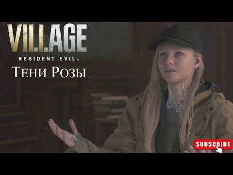 Видео: Resident Evil 8: Village  ➤  ПРОХОЖДЕИЕ  —  Тени Розы