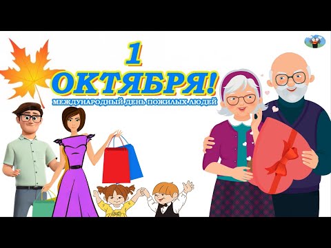 Видео: видео мультфильм день пожилого человека