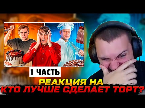 Видео: РЕАКЦИЯ МЕДАЛИСТА НА "КТО ЛУЧШЕ СДЕЛАЕТ ТОРТ" 1 ЧАСТЬ