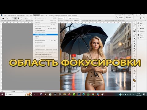 Видео: Область Фокусировки в Фотошопе