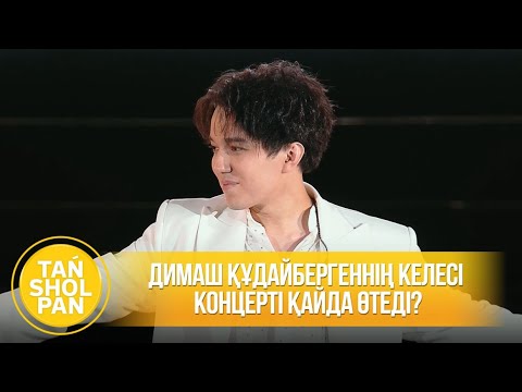 Видео: Димаш Құдайбергеннің келесі концерті қайда өтеді?